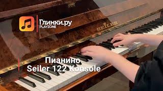 Пианино Seiler 122 Konsole - Глинки.Ру PLAYZONE