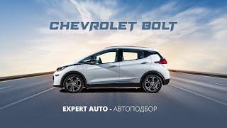 Автоподбор -Тюмень Chevrolet Bolt наш первый опыт обзора на электричку