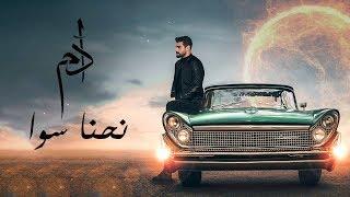 Adam - Nehna Sawa (Official Lyric Video) | آدم - نحنا سوا