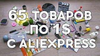 65 ТОВАРОВ ПО 1$ С ALIEXPRESS! СУМАСШЕДШИЕ КИТАЙЦЫ! + КОНКУРС!