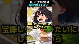 優しくて賢い妻の育児方法がすごい！