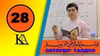 КУРАН АЛИППЕСИ №28-САБАК "بِسْمِ اللَّهِ الرَّحْمَنِ الرَّحِيمِ‎‎"ОКУЛУШУ ЖАНА ТАЛДОО