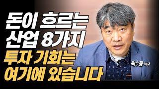돈이 흘러가는 8가지 산업, 투자 기회를 찾아봅시다 (곽수종 박사)