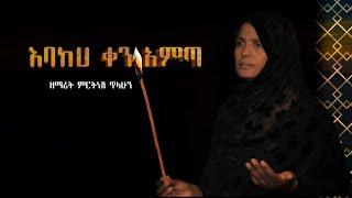 እባክህ ቀን አምጣ :-  ዘማሪት ምርትነሽ ጥላሁን (official video )