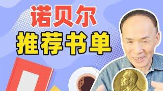 诺贝尔文学奖作品一定好吗？这些获奖作品才值得一读！【梁永安】