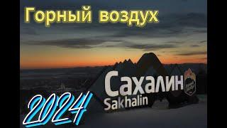 ГОРНЫЙ ВОЗДУХ 2024, о. Сахалин