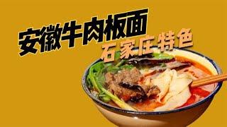 石家庄美食为什么是“正宗安徽牛肉板面”？背后有什么原因？