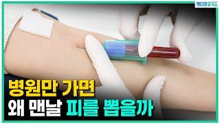 혈액검사 왜 이렇게 자주 할까요? 혈액검사 결과에서 꼭 봐야 하는 이것! [메디컬포커스]