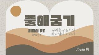 그린힐스 침례교회 주일 예배 11.17.2024 리더쉽 PT (출18장)