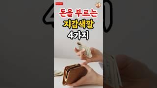 돈을 부르는 지갑 색깔 4가지 #풍수 #풍수소품 #재물운 #지갑