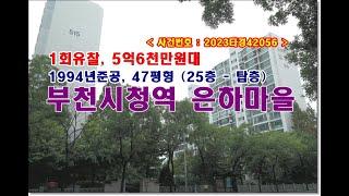 경기 부천시 원미구 중동 1036 부천시청역 은하마을 효성쌍용아파트경매