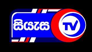 සිත - 2025.02.12 - 09.00 A.M. - දායකත්ව ධර්ම දේශනාව - Siyasa TV