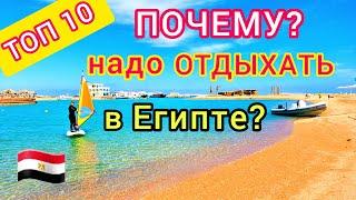 Египет  ТОП 10 ПРИЧИН ОТДЫХА в Египте. ВАЖНО ЗНАТЬ!