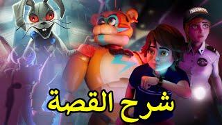 شرح قصة فناف الجزء الجديد FNAF: Security Breach مع بعض نظريات