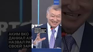 Аким ВКО Даниал Ахметов Озвучил свой  оклад свыше 2 млн тенге