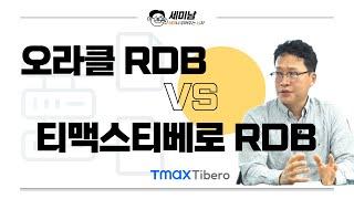 오라클 RDB vs 티맥스티베로 RDB  [세미남466@토크아이티, 성기훈 상무 /티맥스티베로 ]