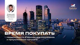 Время покупать! Недвижимость в Москве для сохранения и приумножения капитала.
