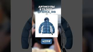 ТОПОВЫЕ СТИЛЬНЫЕ ПУХОВИКИ НА ЗИМУ 2024-2025 #wildberries #ozon #куртка #зима #winter