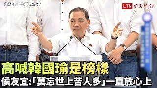 高喊韓國瑜是榜樣  侯友宜：「莫忘世上苦人多」一直放心上(翻攝自中國國民黨KMT YT)