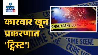 Crime News - कारवार खून प्रकरणात 'ट्विस्ट'! | Gomantak TV