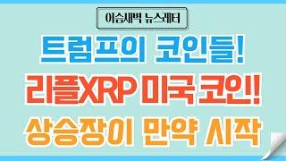 [정규#170] 리플XRP,에이다,도지코인 미국산 코인들ㅣ알트불장이 만약? #비트코인 #리플 #xrp  #도지코인 #코인