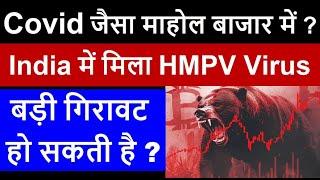 Covid जैसा माहोल बाजार में ? | India में मिला HMPV Virus | बड़ी गिरावट हो सकती है ?