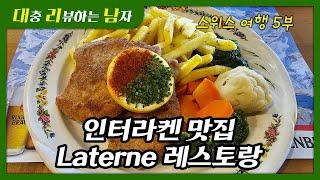 스위스 인터라켄 맛집, Laterne 레스토랑