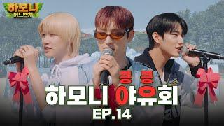 [#피원모하니] 하모니 어드벤처 (Harmony Adventure) EP.14 | 캠핑 데이