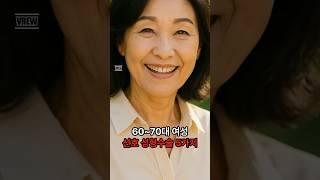 6~70대 간단한 성형수술로 동안되는 비결