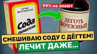 Старый аптекарь по секрету рассказал этот рецепт: берем березовый деготь и соду..