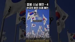 그 시작은 2025년부터! “한국이 세계적 중심 국가로 부상한다” | 효봉 스님 예언 # 효봉스님 #예언 #미스터리 #미스터리쇼츠 #미스테리 #쇼츠 #클로바더빙 #신우 #원탁
