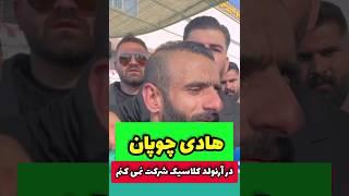 ️هادی چوپان:در آرنولدکلاسیک شرکت نمی کنم ️