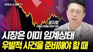 기대를 사고 현실에서 줄이는 투자사이클의 원칙 (윤지호) | 인포맥스라이브 20240829