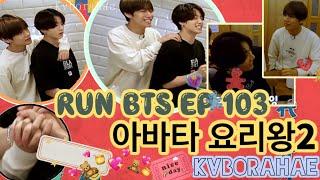 (KOR/ENG)[정국&뷔] run bts ep103 아바타 요리왕2 king of avatar cook with Taekook/ vkook