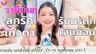 ดูดวงราศีกันย์ ลูกรักเทวดา รับมรดกเงินก้อน  ครั้งที่1 วันที่1-15 พฤศจิกายน 2567 