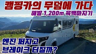 캠핑카의 무덤에 가다, 해발 1200m 육백마지기. #캠핑카 #수입캠핑카 #캠핑 #차박 #모터홈코리아#르보야저#헤리티지