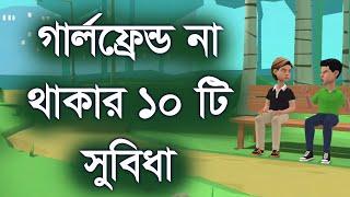 গার্লফ্রেন্ড না থাকার ১০ টা সুবিধা। ফানি । কমেডি । funny । funnyvideo। Channel M