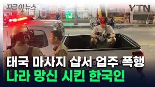 태국 마사지샵서 '라이브 방송'...제지한 업주 폭행한 한국인 남성 체포 [지금이뉴스] / YTN