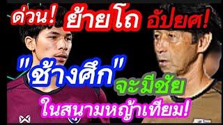 ด่วน! น่าละอาย! ย้ายโถเด็ก "ช้างศึก"จะมีชัย ใน"ฟิลิปปินส์" #มาดามแป้ง #บอลไทย #อิชิอิ