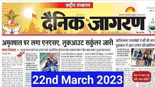 22 March 2023 । Dainik Jagran Newspaper Analysis| Current Affairs 2022 | #upsc  #bpsc #ias #dna