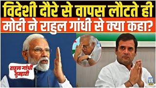 कांग्रेस के झूठ के बाद मोदी ने राहुल से क्या कहा?  Modi Rahul Gandhi | Jairam Ramesh | Donald Trump