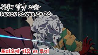 귀멸의 칼날 20화 토미오카 기유 vs 루이 자막  / Giyu Tomioka vs Rui