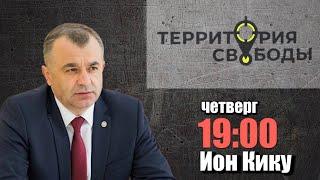 Территория свободы. Гость студии - Ион Кику