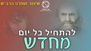 להתחיל כל יום מחדש - שיעור מוקלט בקולו של אדמו"ר רב"ש, הרב ברוך שלום הלוי אשלג זצ"ל