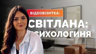 «Твій психолог»: Світлана — психологиня з 10 роками досвіду, консультантка із сексуальної освіти