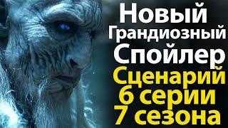 Новый Грандиозный Спойлер! Слили Весь Сценарий 6 серии 7 сезона Игры Престолов