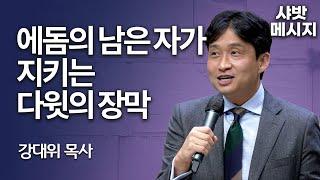 [Brad TV] 샤밧 메시지 - 에돔의 남은 자가 지키는 다윗의 장막 / 강대위 목사