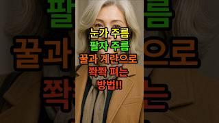 눈가주름, 팔자주름 꿀과 계란으로 쫙쫙 펴는방법 #꿀 #계란 #건강한중년 #시니어건강