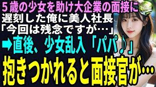 【スカッと】部長にハメられ退職した俺。５歳の少女を助け大企業の面接に遅刻した俺に美人社長「今回は残念ですが…不採用…」直後、少女乱入「パパ」抱きつかれると面接官が…「どういうこと！？」（感動）