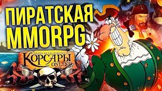 РЕКВИЕМ ПО ММО: КОРСАРЫ ОНЛАЙН (PIRATES OF THE BURNING SEA)